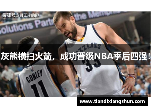 灰熊横扫火箭，成功晋级NBA季后四强！