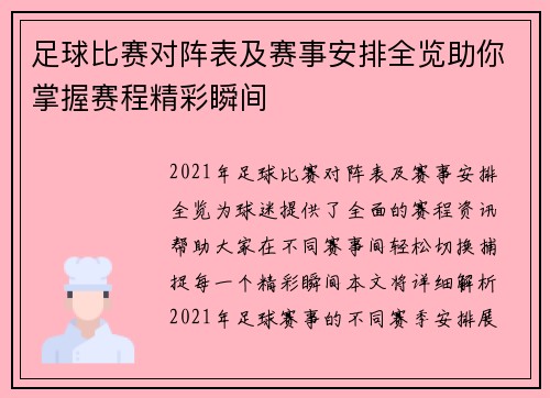 足球比赛对阵表及赛事安排全览助你掌握赛程精彩瞬间